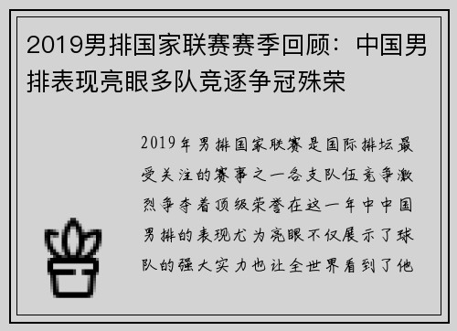 2019男排国家联赛赛季回顾:中国男排表现亮眼多队竞逐争冠殊荣