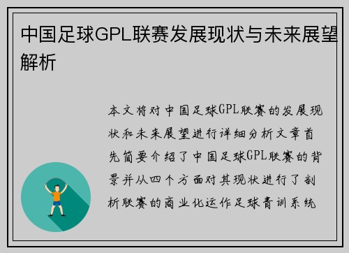 中国足球GPL联赛发展现状与未来展望解析
