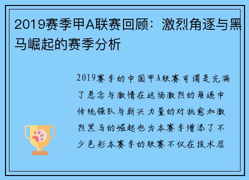 2019赛季甲A联赛回顾:激烈角逐与黑马崛起的赛季分析