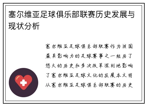 塞尔维亚足球俱乐部联赛历史发展与现状分析