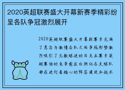 2020英超联赛盛大开幕新赛季精彩纷呈各队争冠激烈展开