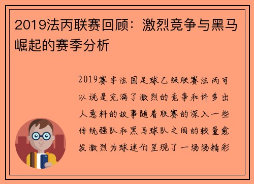 2019法丙联赛回顾:激烈竞争与黑马崛起的赛季分析