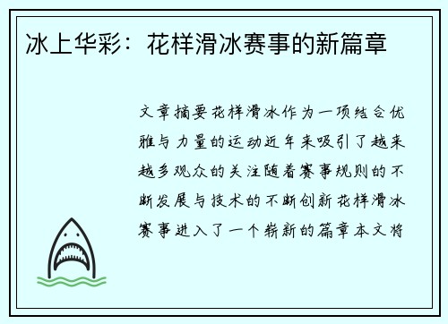 冰上华彩：花样滑冰赛事的新篇章