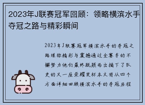 2023年J联赛冠军回顾：领略横滨水手夺冠之路与精彩瞬间