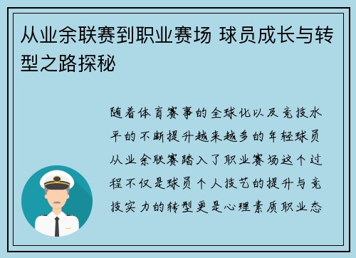 从业余联赛到职业赛场 球员成长与转型之路探秘