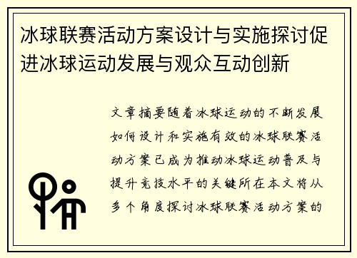 冰球联赛活动方案设计与实施探讨促进冰球运动发展与观众互动创新
