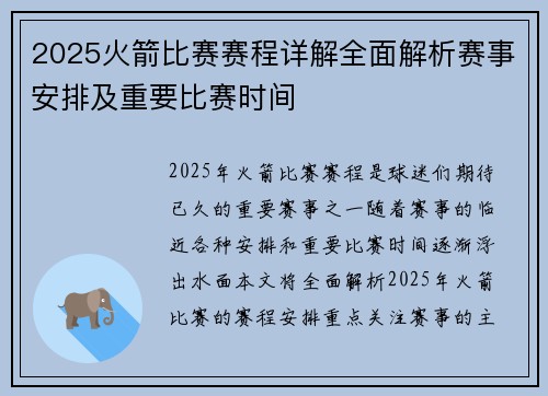 2025火箭比赛赛程详解全面解析赛事安排及重要比赛时间