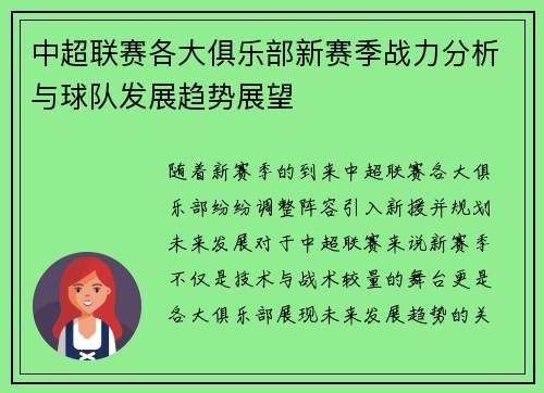 中超联赛各大俱乐部新赛季战力分析与球队发展趋势展望