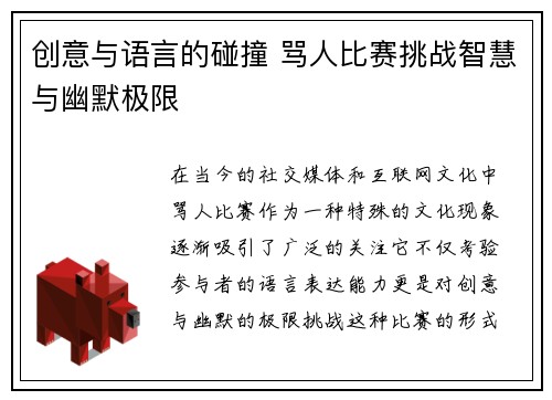创意与语言的碰撞 骂人比赛挑战智慧与幽默极限
