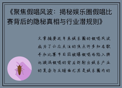 《聚焦假唱风波:揭秘娱乐圈假唱比赛背后的隐秘真相与行业潜规则》