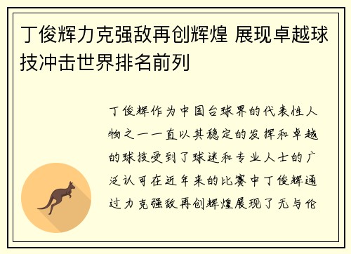 丁俊辉力克强敌再创辉煌 展现卓越球技冲击世界排名前列