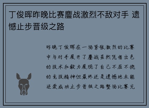 丁俊晖昨晚比赛鏖战激烈不敌对手 遗憾止步晋级之路