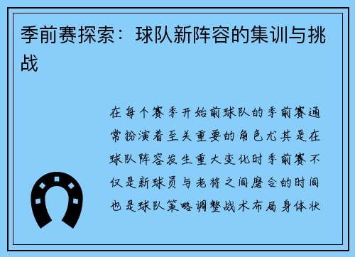 季前赛探索:球队新阵容的集训与挑战