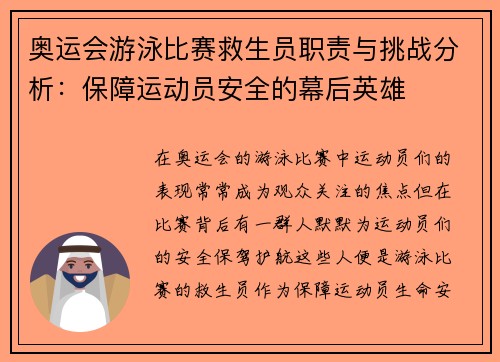奥运会游泳比赛救生员职责与挑战分析:保障运动员安全的幕后英雄