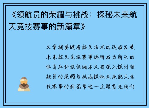 《领航员的荣耀与挑战：探秘未来航天竞技赛事的新篇章》