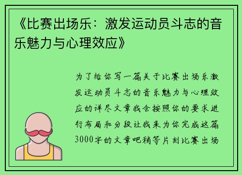 《比赛出场乐:激发运动员斗志的音乐魅力与心理效应》