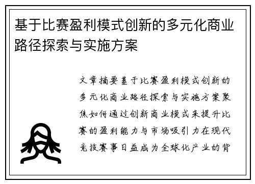 基于比赛盈利模式创新的多元化商业路径探索与实施方案