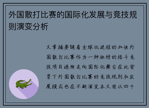 外国散打比赛的国际化发展与竞技规则演变分析