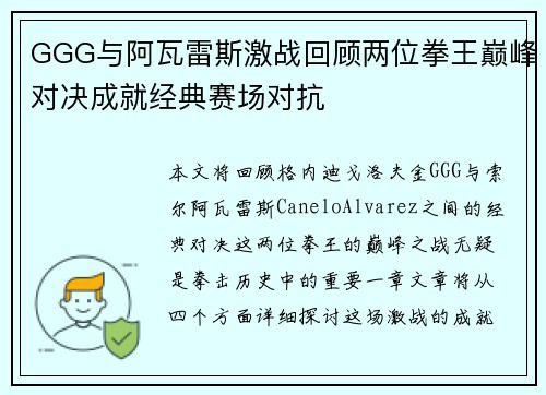 GGG与阿瓦雷斯激战回顾两位拳王巅峰对决成就经典赛场对抗