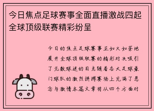 今日焦点足球赛事全面直播激战四起全球顶级联赛精彩纷呈