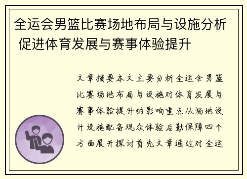 全运会男篮比赛场地布局与设施分析 促进体育发展与赛事体验提升