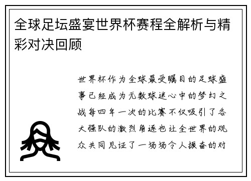 全球足坛盛宴世界杯赛程全解析与精彩对决回顾
