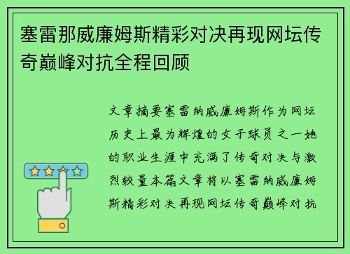 塞雷那威廉姆斯精彩对决再现网坛传奇巅峰对抗全程回顾