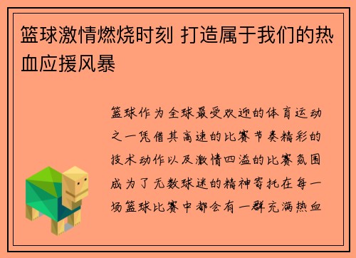 篮球激情燃烧时刻 打造属于我们的热血应援风暴