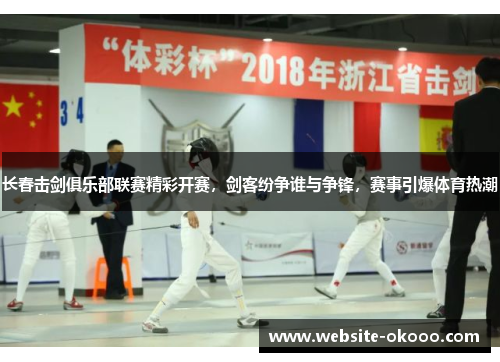 长春击剑俱乐部联赛精彩开赛,剑客纷争谁与争锋,赛事引爆体育热潮