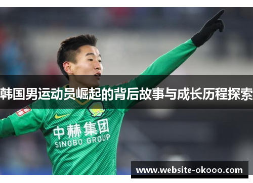 韩国男运动员崛起的背后故事与成长历程探索