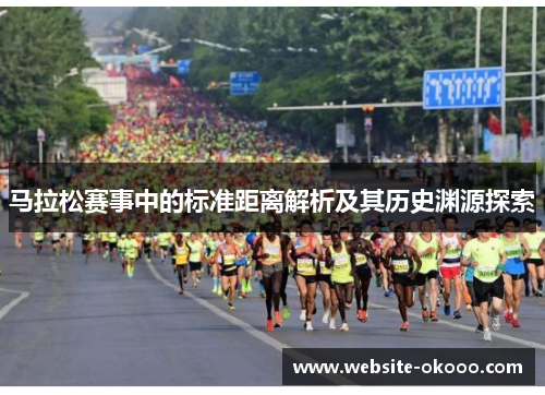 马拉松赛事中的标准距离解析及其历史渊源探索