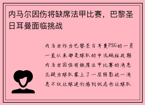 内马尔因伤将缺席法甲比赛,巴黎圣日耳曼面临挑战