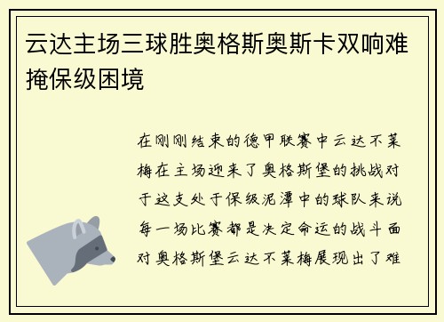 云达主场三球胜奥格斯奥斯卡双响难掩保级困境