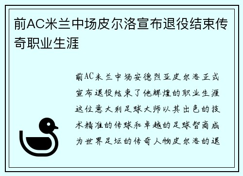 前AC米兰中场皮尔洛宣布退役结束传奇职业生涯