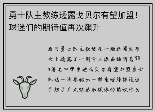 勇士队主教练透露戈贝尔有望加盟!球迷们的期待值再次飙升