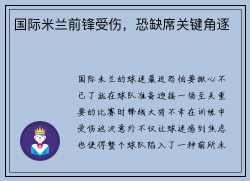 国际米兰前锋受伤，恐缺席关键角逐