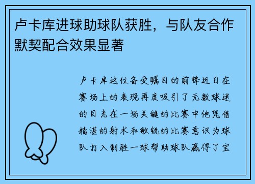 卢卡库进球助球队获胜，与队友合作默契配合效果显著