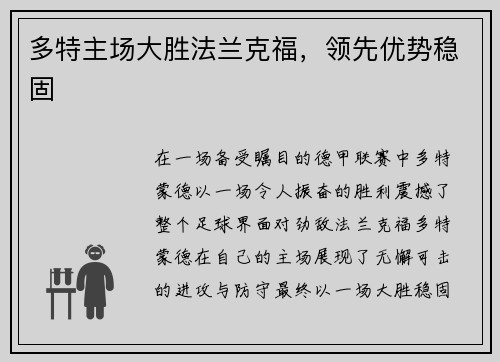 多特主场大胜法兰克福,领先优势稳固