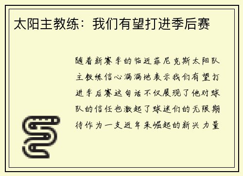 太阳主教练:我们有望打进季后赛