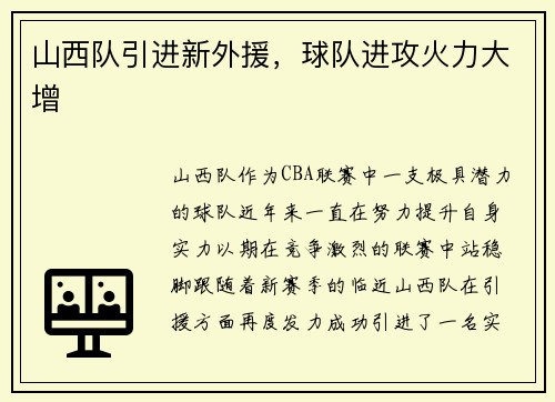 山西队引进新外援，球队进攻火力大增