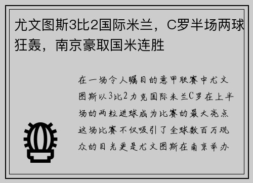 尤文图斯3比2国际米兰,C罗半场两球狂轰,南京豪取国米连胜