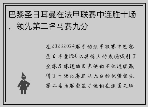 巴黎圣日耳曼在法甲联赛中连胜十场,领先第二名马赛九分