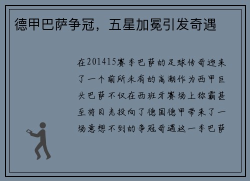 德甲巴萨争冠,五星加冕引发奇遇