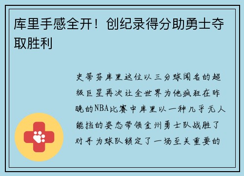 库里手感全开!创纪录得分助勇士夺取胜利