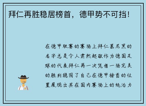 拜仁再胜稳居榜首，德甲势不可挡！