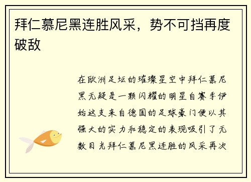 拜仁慕尼黑连胜风采，势不可挡再度破敌