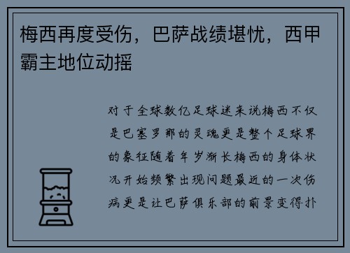 梅西再度受伤,巴萨战绩堪忧,西甲霸主地位动摇