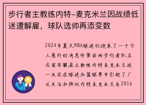步行者主教练内特-麦克米兰因战绩低迷遭解雇，球队选帅再添变数