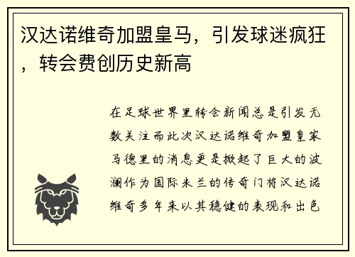 汉达诺维奇加盟皇马,引发球迷疯狂,转会费创历史新高