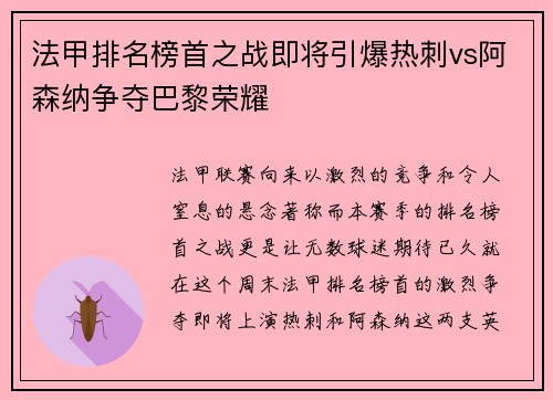 法甲排名榜首之战即将引爆热刺vs阿森纳争夺巴黎荣耀